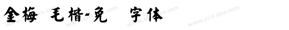 金梅 毛楷字体转换